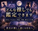 推し鑑定｜出会った意味を深宇宙霊視で読み解きます 魂の記録に刻まれた二人の物語を翻訳します イメージ3