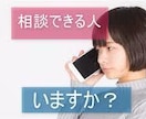 心から悩んでる方の愚痴や話しを聞きます 男性、女性問わず誰でも気軽に話してください イメージ1