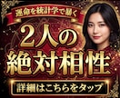 あの人は運命の人？統計学で暴く2人の絶対相性視ます 【最短即日】直感に頼らない統計学に基づく恋愛鑑定レポート イメージ1