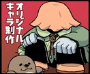 オリジナルキャラクター制作致します ゆるい・かわいい・ふてぶてしいキャラクター等 イメージ1