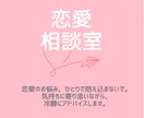 寄り添いながら、冷静にアドバイスします 寄り添いながらも現実を見つめる恋の相談室 イメージ1