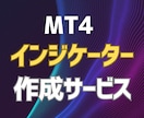 MT4/MT5オリジナルインジケーター作成します 最速&低料金でのインジケーター/EA作成 イメージ1