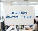 楽天市場の出店サポートします 楽天市場の立ち上げ|出店・構築支援 イメージ1