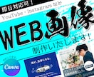 即日可能！いろんなサイズのWEB画像作成します スピードに自信あり！修正無制限で対応します！ イメージ1