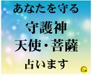 あなたとご縁のある＜守護神・天使・菩薩＞を占います ★先着３名特価★守護霊・守護天使・大天使・守護神・魂の仲間 イメージ1