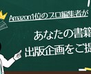 プロの編集者が【書籍の出版企画】を提案します 元有名出版社勤務のビジネス書編集者が売れる本作りを全面支援 イメージ1