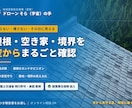 ドローン空撮倉庫・自宅・土地の風景を空から撮ります 空からの屋根の見える化を安全・正確にサポートします イメージ1