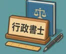 現役行政書士が実務・開業・試験までリアルに答えます 開業・試験対策・ダブルライセンスまで何でも相談OK！ イメージ10