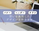 想いを表現したバナー/ヘッダー/チラシを作ります 心を込めてデザインに表現します☻ イメージ1