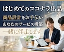 ココナラ出品コンサル！サービス構築まで伴走します ココナラ出品の不安をまるっと解消！プロ出品者がサポートします イメージ2