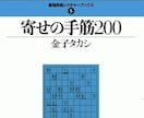 終盤力特講｜『寄せの手筋200』を一緒に解きます 1ヶ月質問し放題！寄せを体系化して終盤力を爆発的伸ばそう！ イメージ1