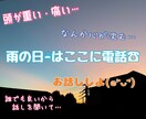 雨や曇りの日はここに電話☎︎ 心、晴れにします ＊突然襲ってくるココロ細さ、吐き出してみない？ イメージ1