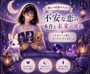 不安な恋の本音と未来の流れを丁寧に見ます 不安なお気持ちに、やさしく寄り添います イメージ1