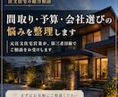 間取り・予算・会社選びの悩みを整理しますます 元注文住宅営業が納得できる家づくりをお手伝いします イメージ1