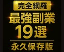 永久保存版｜最強副業大全19選｜教えます 【稼ぐ人はコレ見てる】2025年副業マニュアル完全保存版 イメージ1