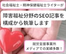 障害福祉分野のSEO記事を構成から執筆します 元B型職員がWebで検索される記事を作成｜1文字1円 イメージ1