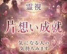 片想い成就♡あの人の攻略法を霊視タロットます この恋は進展するか、あの人の本音を深掘ります イメージ1