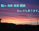 悩み・相談・愚痴を【5日間】聞きます 「なんとなく話したい」という方も是非 イメージ1
