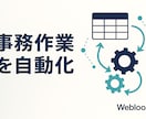 GAS・APIで事務作業を自動化します 繰り返しの手作業を、動く仕組みに。運用まで伴走します イメージ1