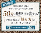 50分お試し体験｜コーディネートの意識が変わります 似合う服が分からない方へ　プロが教える「魅せ方」のレッスン イメージ1