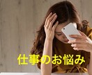 お仕事の愚痴、お聞きします あなたのお仕事のお悩みをお聞きします。 イメージ1