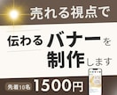 売れる視点で伝わるバナーを制作します 物販経験を活かし「見やすい・伝わる」を大切に制作します イメージ1