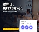 伝わるプレゼン資料・提案書を作ります 情報を減らさず、伝わる量に。1枚1メッセージで整えます イメージ1