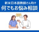 新米日本語教師の相談に乗ります 職場で聞きづらい悩みにお答えします！ イメージ1