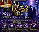 彼は戻る？本音と復縁の可能性を魂レベルで視ます 〜彼は戻る？隠された本音と復縁の未来を霊視で明らかにします〜 イメージ1