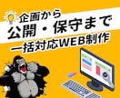 低価格×高品質×フルサポートのWeb制作します 企画から公開・保守までまるっとお任せ、5営業日納品! イメージ2