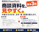 PowerPoint資料を商談向けに整えます 文字・表・配置を整えて、読みやすい商談資料に イメージ1