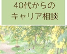 40代からののキャリア相談お受けします 頭の中の整理をお手伝いします。 イメージ1