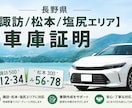 長野県中部エリアの車庫証明の代理申請をします 松本市・塩尻市・諏訪市・岡谷市・茅野市・下諏訪町・富士見町 イメージ1