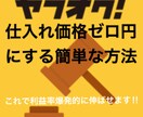 ヤフオクで仕入れ価格ゼロにする方法教えます 転売で利益が出せない人、これから転売を始めたい方必見です！ イメージ3