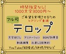 1月だけ特別価格！ヒアリング重視！テロップ入れます 丸投げOK！総合的な動画編集を含めテロップを入れます イメージ1
