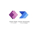 安く、早く、業務アプリ/フローを作成します PowerPlatで業務自動化/システム置換/コスト削減！ イメージ1