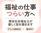 福祉職が辛い方へ　社会福祉士が優しく話を聞きます 辞める前に、ちょっとだけ話してみませんか？ イメージ1