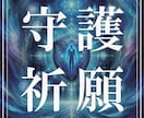 堅固な安心をあなたへ。強力な安全祈願を施します 霊的防御と波動調整で災厄を遠ざけ、あなたの身を守る祈願 イメージ1