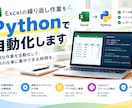 Excel繰り返し作業をPythonで自動化します 手作業ひとつを、3〜5日で消します。まずは小さく試せます。 イメージ1