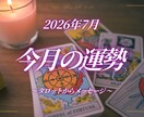 7月の運勢をタロットで3名さまプチ占いします チャットにて占いの結果をお伝えいたします。 イメージ1