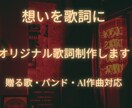 想いを歌詞にします｜オリジナル制作します あなたの想いを“歌になる言葉”にします。 イメージ1