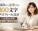 プロが逆算する100文字設計します 成約から逆算する100文字プロフィール設計 イメージ1