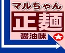 マルちゃん正麺★もっと美味しくなる方法★教えます ★コレを「ちょい足し」すれば、行列のできる『春木屋』の味へ！ イメージ1