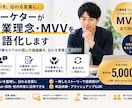 マーケターが企業理念・MVVを言語化ます 事業への想いを、伝わる言葉に整えます イメージ1