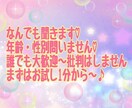 誰でも可♡批判はしません！なんでも聞きます 私はあなたを批判せず受け入れます♡ イメージ1