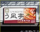 響く!思いが伝わる。看板・幕・デザイン致します 実店舗運営会社が作る戦略的デザイン。 イメージ5