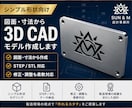 シンプル形状向け3D CADモデリング対応します シンプル形状向けの、実用的な3D CADモデリングを作成! イメージ1