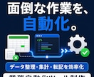 ExcelGASPythonで業務自動化しますます 面倒な集計や転記作業を自動化し業務を効率化します イメージ1
