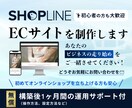 低コストでEC運営◎SHOPLINEで構築します 月額4840円でECサイト運営★ イメージ1