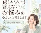 親しい人にも言えないお悩みをやさしくお聴きします 否定もジャッジもせず、あなたの気持ちに寄り添います イメージ1